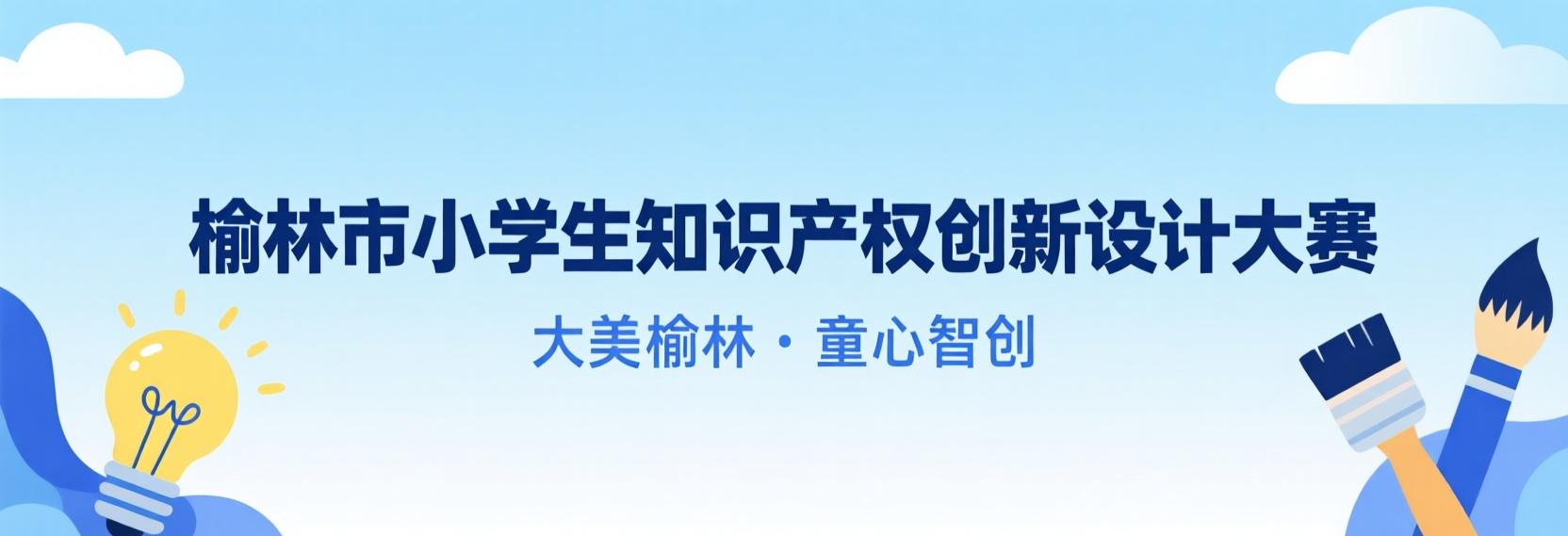 榆林市小学生知识产权创新设计大赛横幅