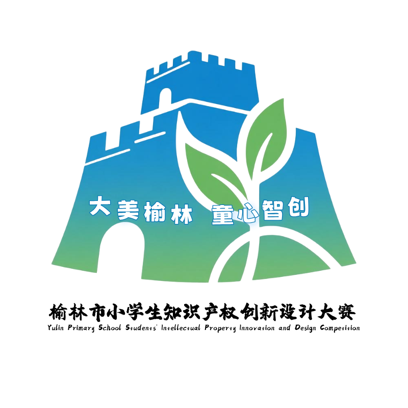 榆林市小学生知识产权创新设计大赛